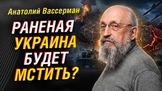 Анатолий Вассерман VK Видео