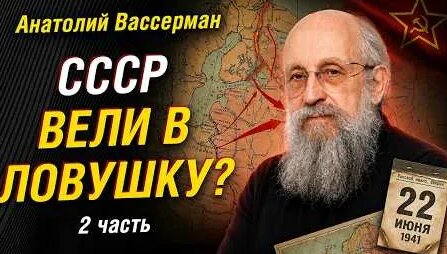 Анатолий Вассерман YouTube