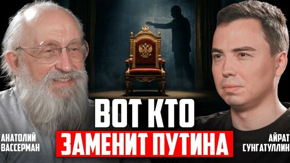 Анатолий Вассерман YouTube