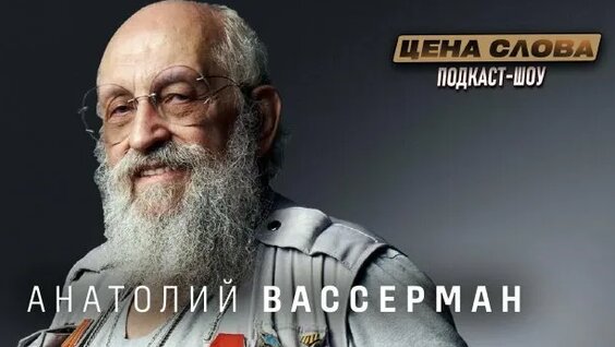 Анатолий Вассерман Rutube