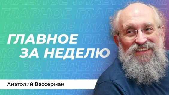 Анатолий Вассерман Rutube