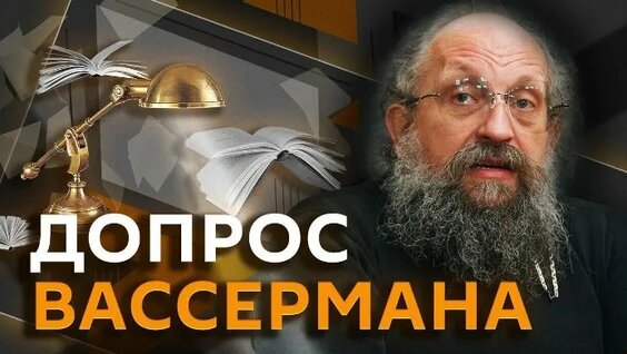 Анатолий Вассерман ОК