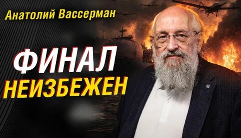 Анатолий Вассерман Дзен