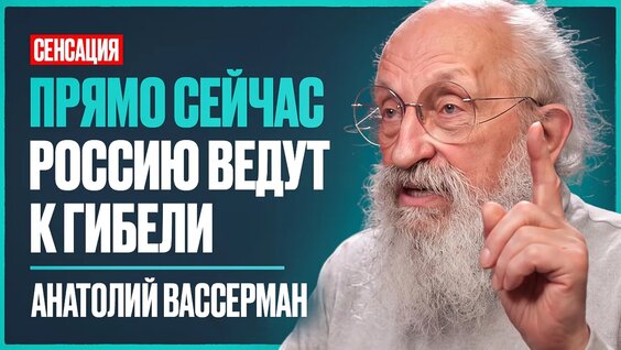 Анатолий Вассерман VK Видео