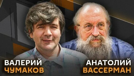 Анатолий Вассерман ОК