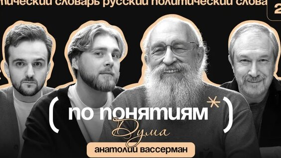 Анатолий Вассерман VK Видео