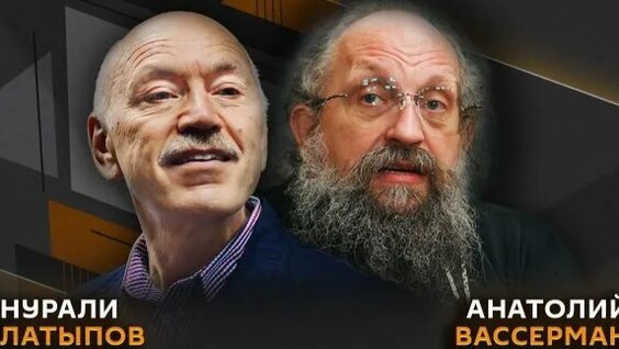 Анатолий Вассерман 2 недели назад