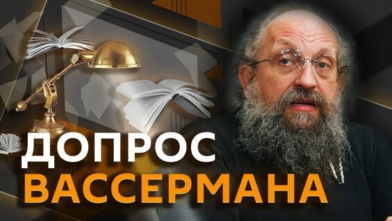 Анатолий Вассерман неделю назад