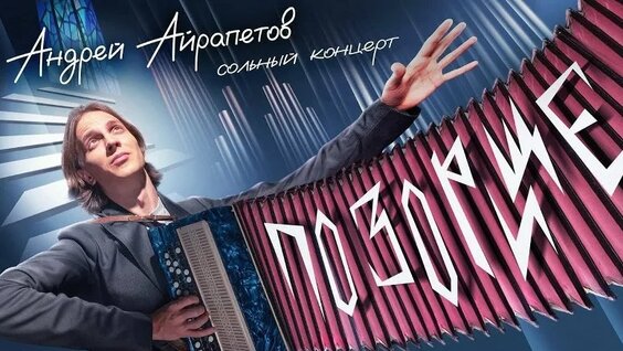 Андрей Айрапетов VK Видео