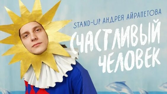 Андрей Айрапетов VK Видео