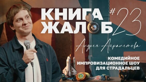 Андрей Айрапетов YouTube