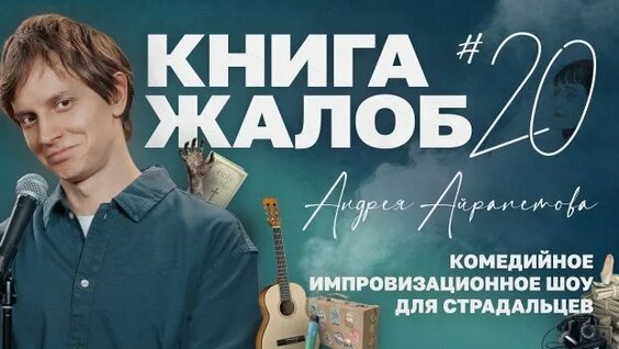 Андрей Айрапетов Rutube