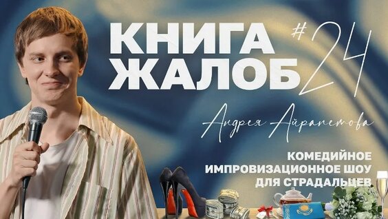 Андрей Айрапетов VK Видео