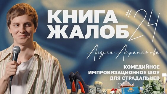 Андрей Айрапетов VK Видео
