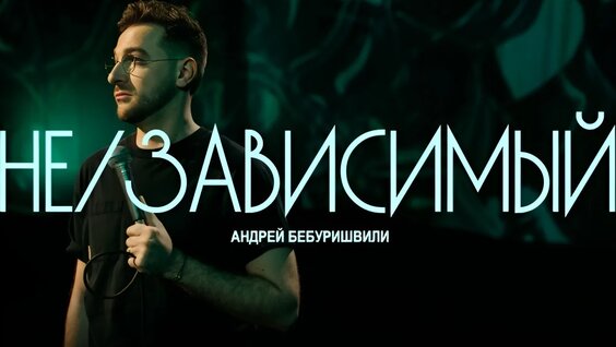 Андрей Бебуришвили VK Видео