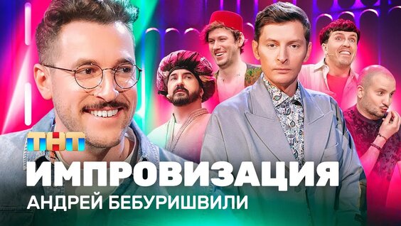 Андрей Бебуришвили VK Видео