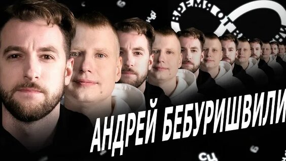 Андрей Бебуришвили VK Видео