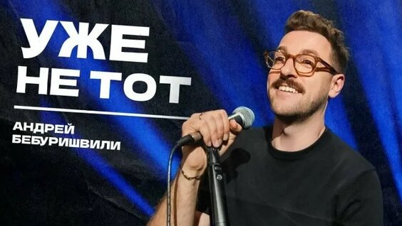 Андрей Бебуришвили ОК