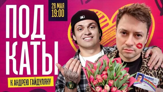 Андрей Гайдулян VK Видео