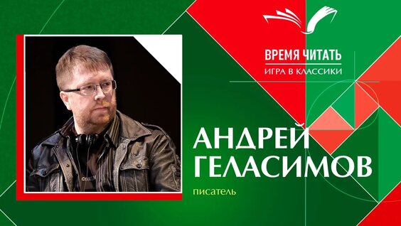 Андрей Геласимов VK Видео