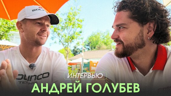 Андрей Голубев VK Видео