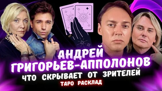 Андрей Григорьев-Апполонов VK Видео