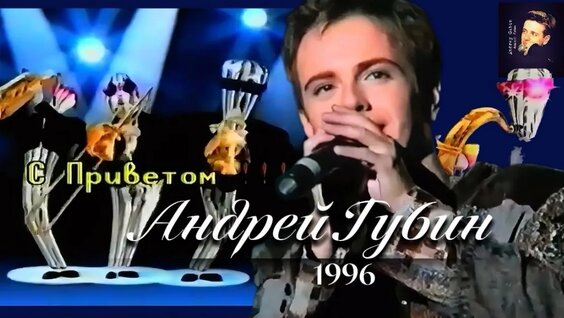 Андрей Губин VK Видео