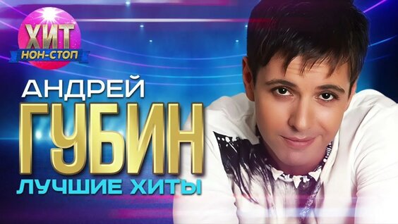 Андрей Губин Rutube