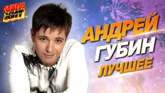 Андрей Губин Rutube