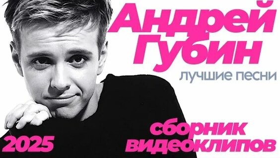 Андрей Губин Rutube