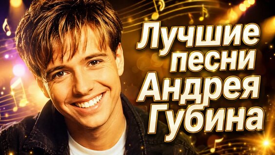 Андрей Губин VK Видео