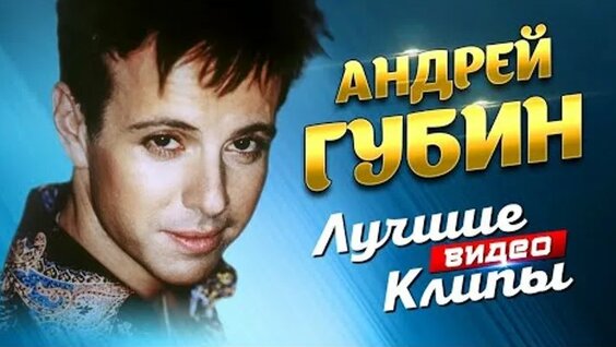 Андрей Губин ОК
