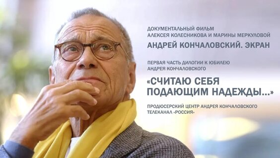 Андрей Кончаловский VK Видео