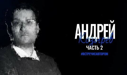 Андрей Козырев Rutube