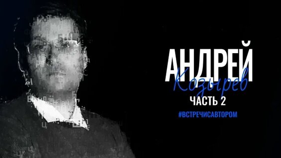 Андрей Козырев VK Видео