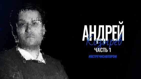 Андрей Козырев Rutube