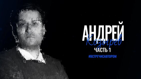 Андрей Козырев VK Видео