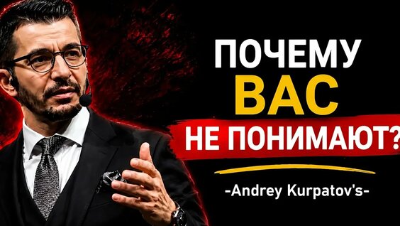 Андрей Курпатов Rutube