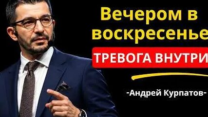 Андрей Курпатов YouTube