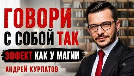 Андрей Курпатов YouTube