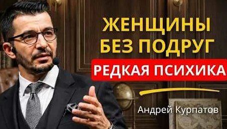 Андрей Курпатов YouTube