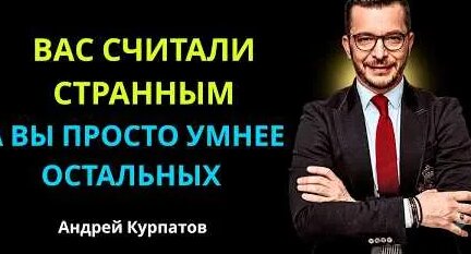 Андрей Курпатов YouTube