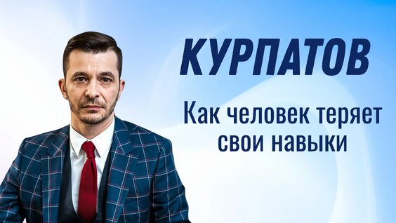 Андрей Курпатов VK Видео