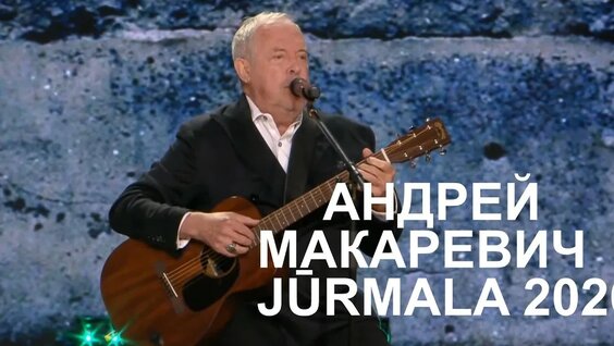 Андрей Макаревич YouTube