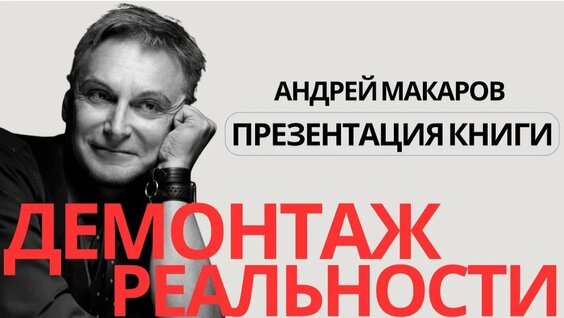 Андрей Макаров VK Видео