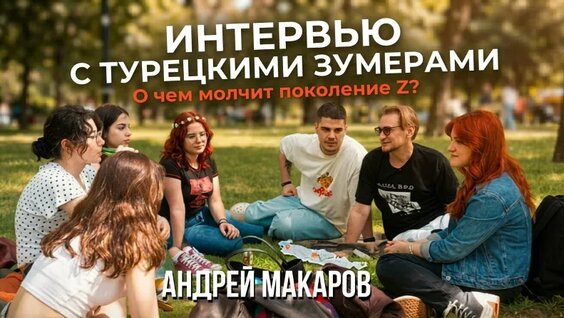 Андрей Макаров VK Видео