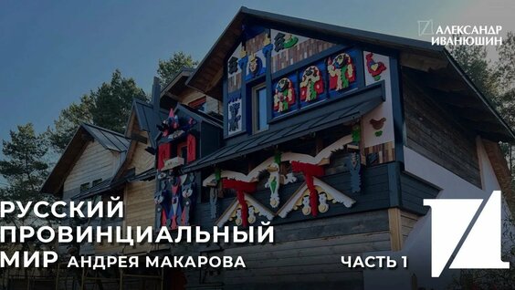 Андрей Макаров Rutube