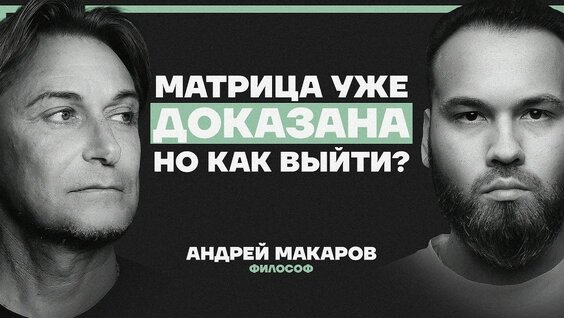 Андрей Макаров Rutube