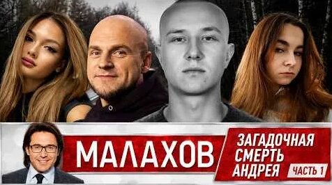 Андрей Малахов 4 дня назад
