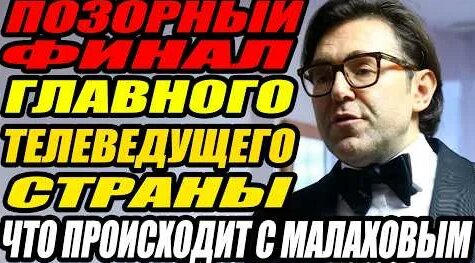 Андрей Малахов YouTube